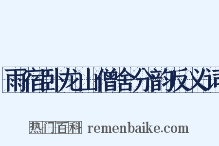 雨宿卧龙山僧舍分韵反义词是什么意思的图片